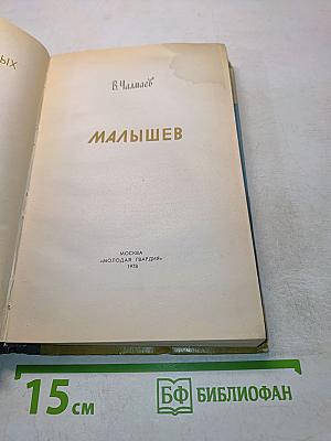 Малышев