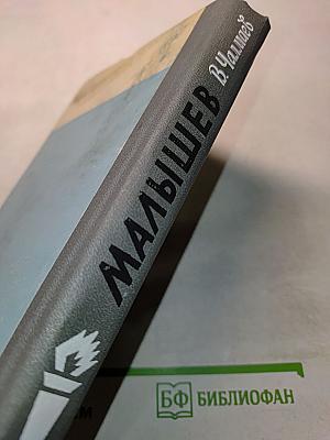 Малышев