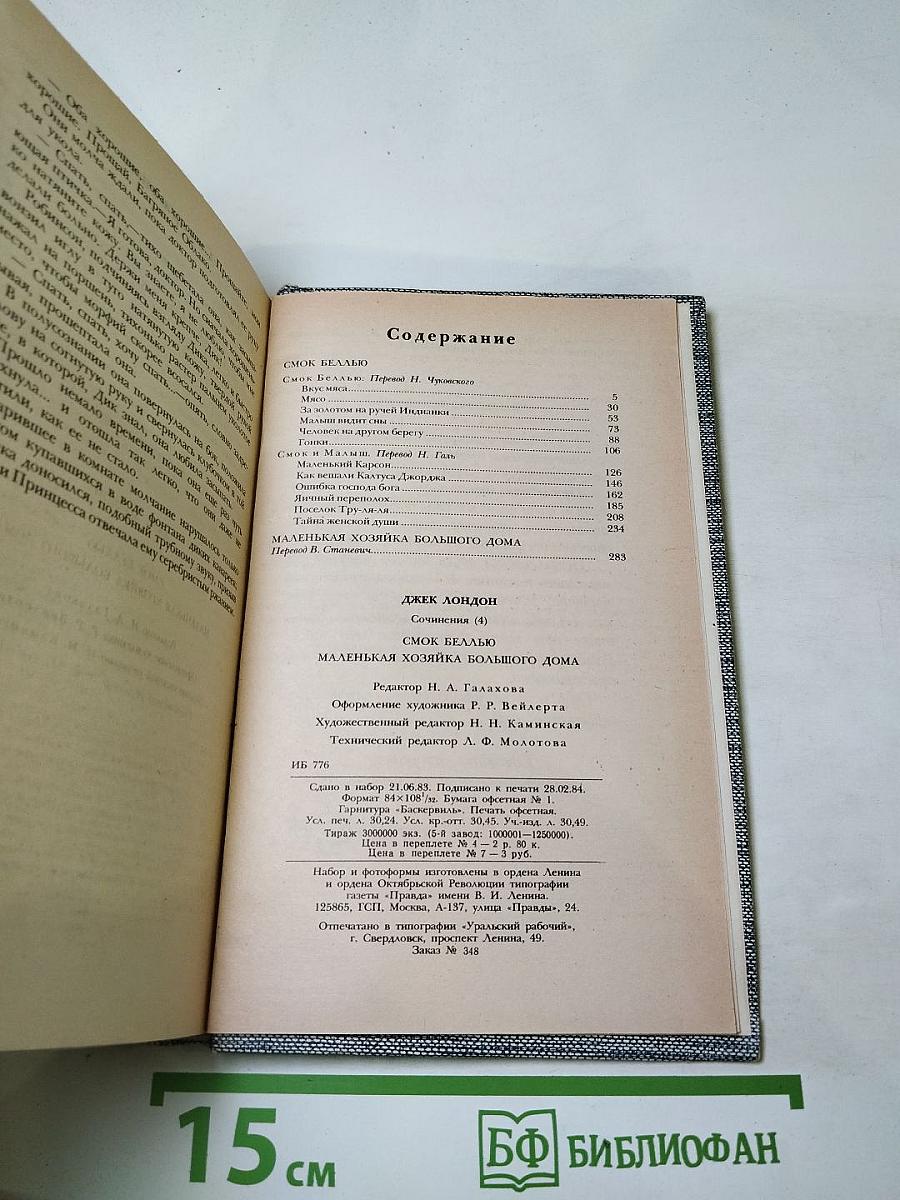 Джек Лондон. Сочинения. Смог Беллью. Маленькая хозяйка Большого дома