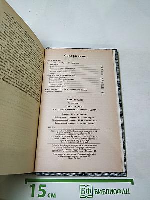 Джек Лондон. Сочинения. Смог Беллью. Маленькая хозяйка Большого дома