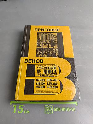 Приговор веков