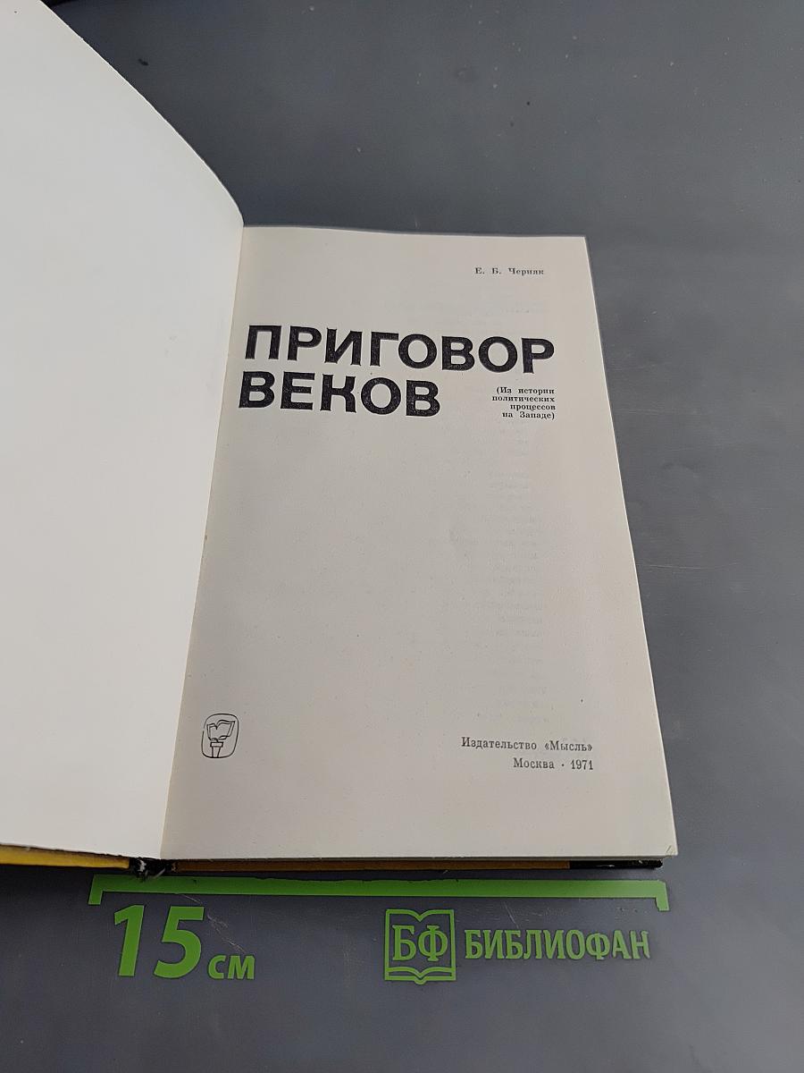 Приговор веков