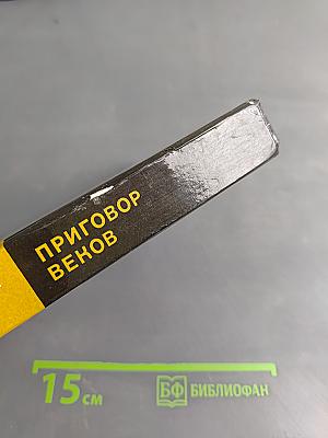 Приговор веков