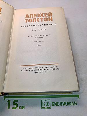 Хождение по мукам. Трилогия. Книга первая "Сестры" и книга вторая "Восемнадцатый год"