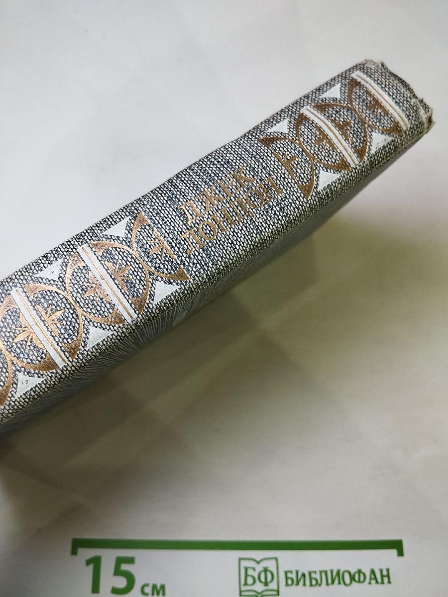 Джек Лондон. Сочинения. Смог Беллью. Маленькая хозяйка Большого дома