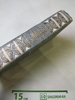 Джек Лондон. Сочинения. Смог Беллью. Маленькая хозяйка Большого дома