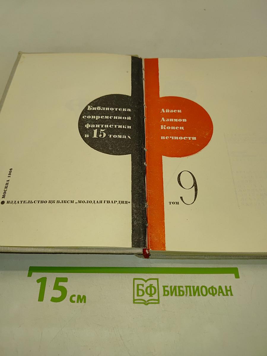 Конец вечности