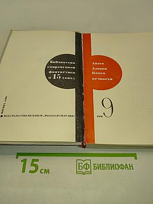 Конец вечности