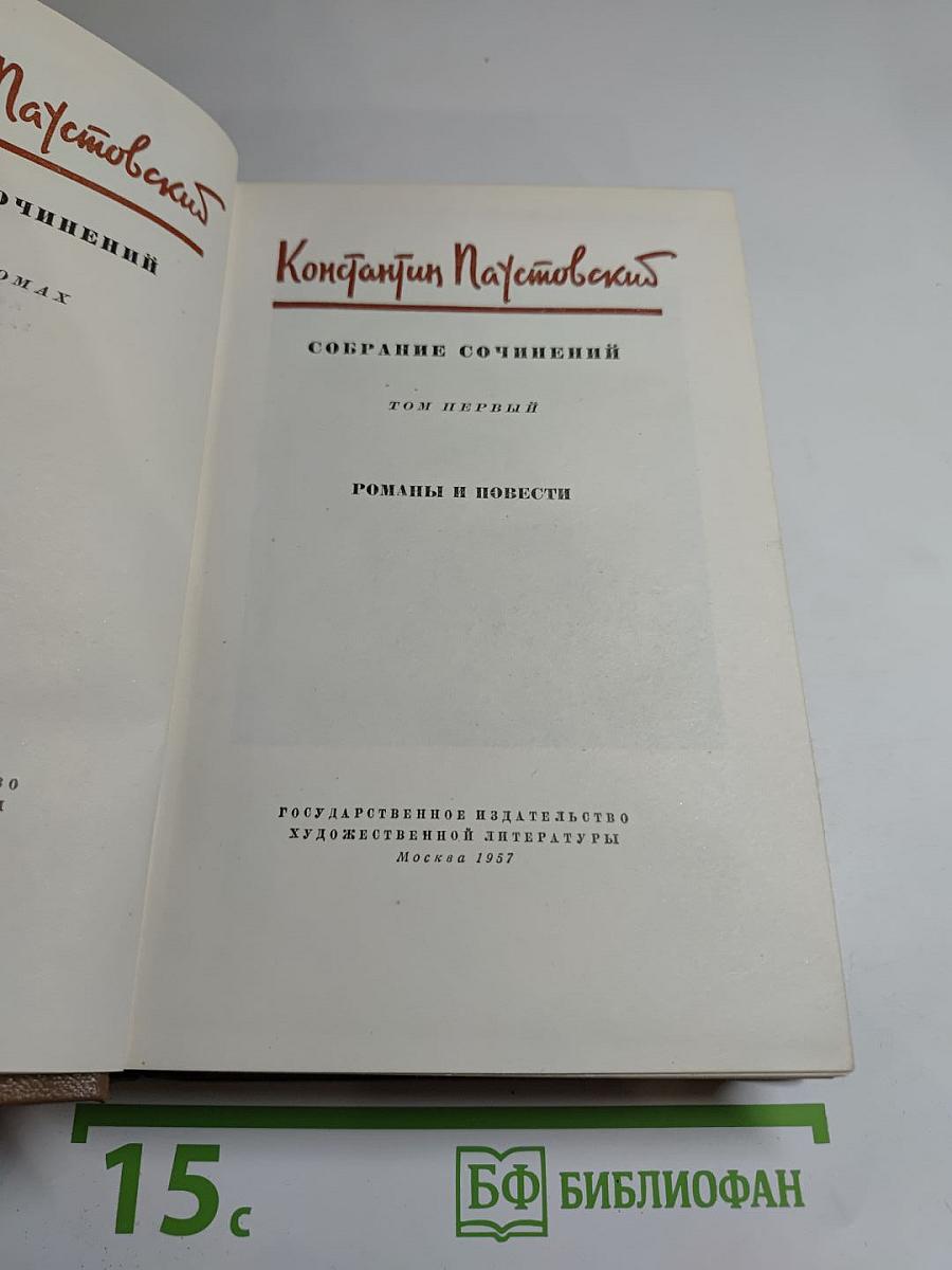 Собрание сочинений. Том первый: Романы и повести