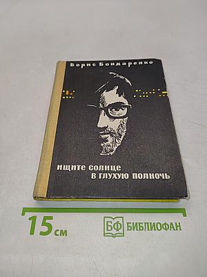 Ищите солнце в глухую полночь