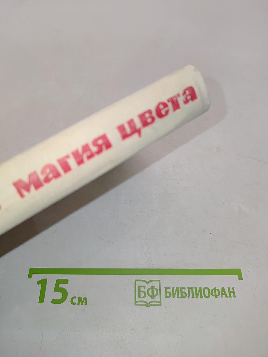 Магия цвета