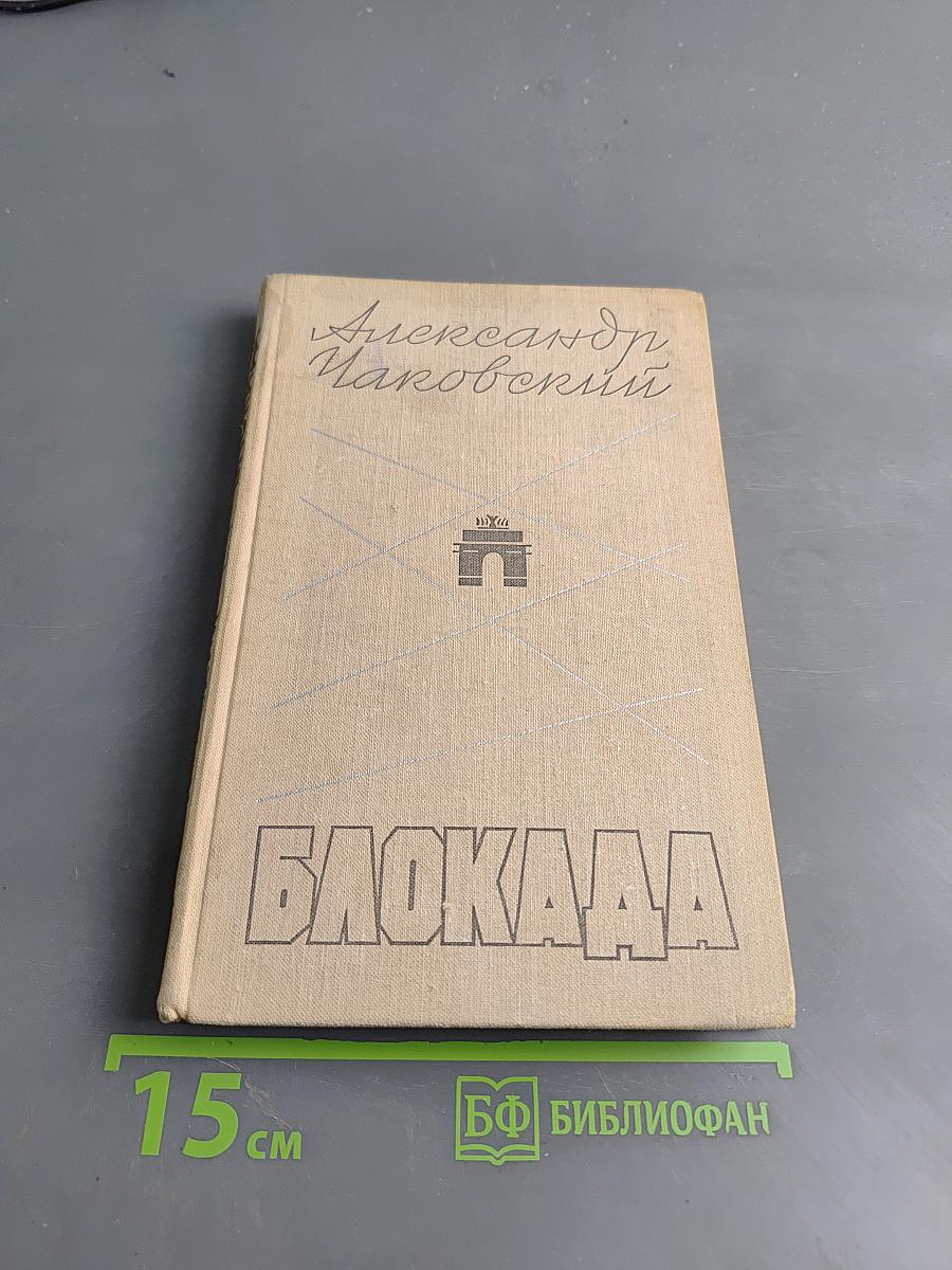 Блокада. Книга третья