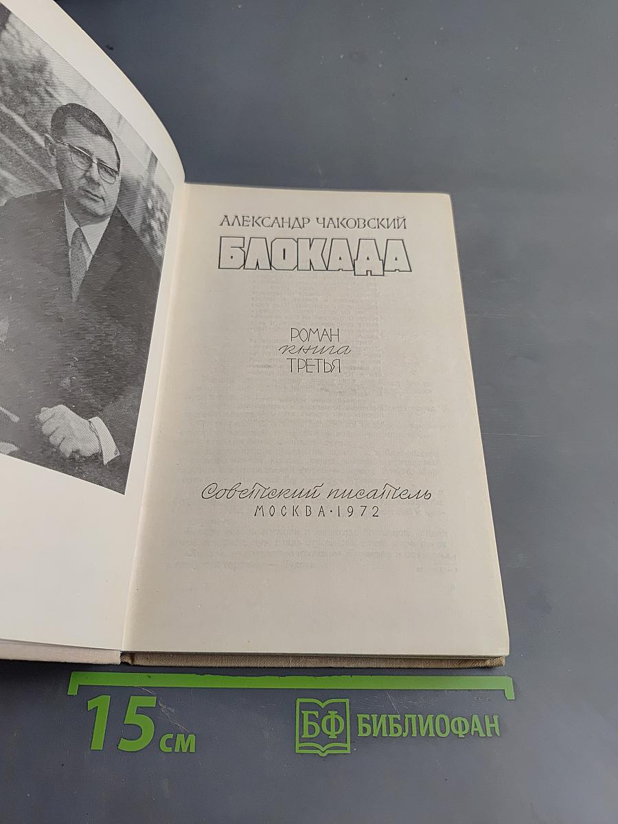 Блокада. Книга третья