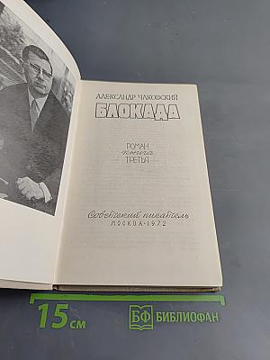 Блокада. Книга третья