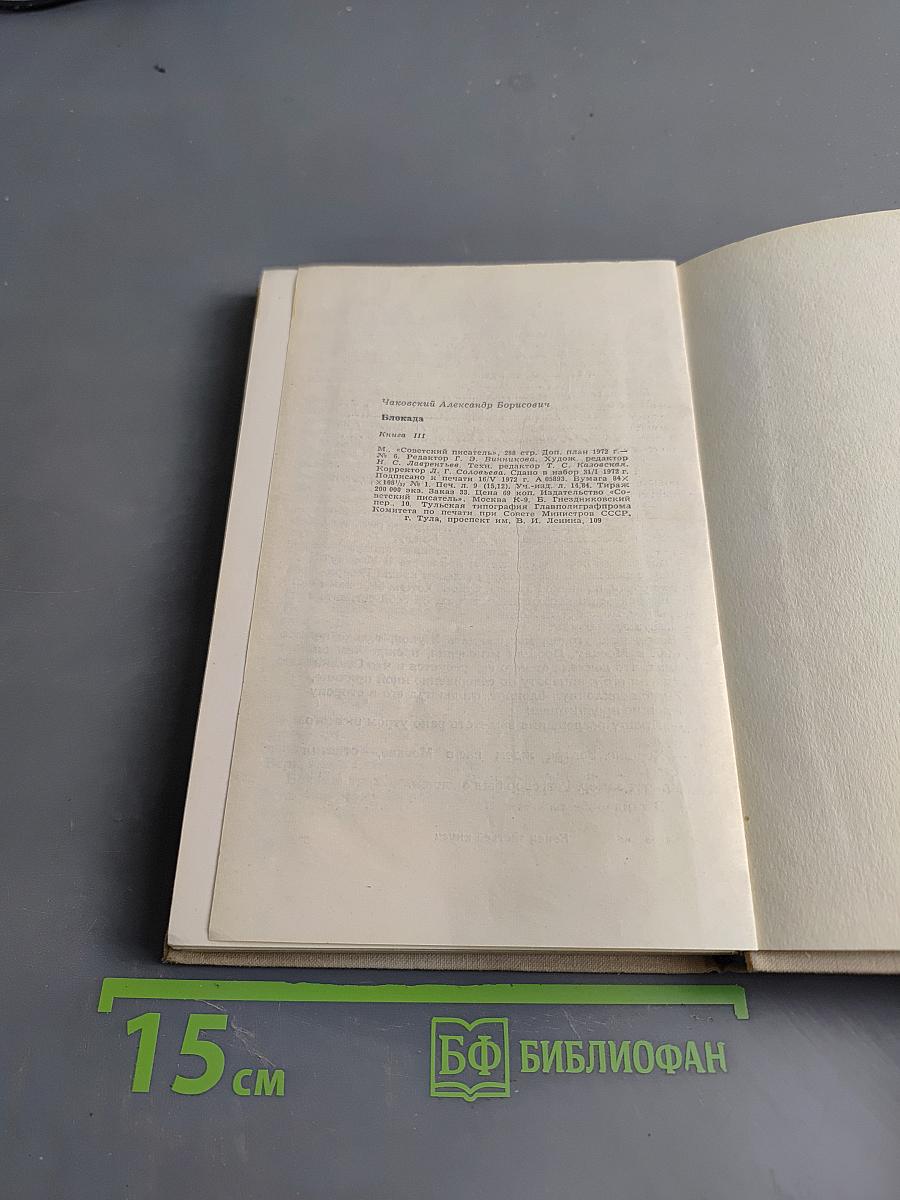 Блокада. Книга третья