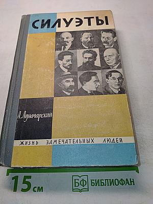 Силуэты. Жизнь замечательных людей