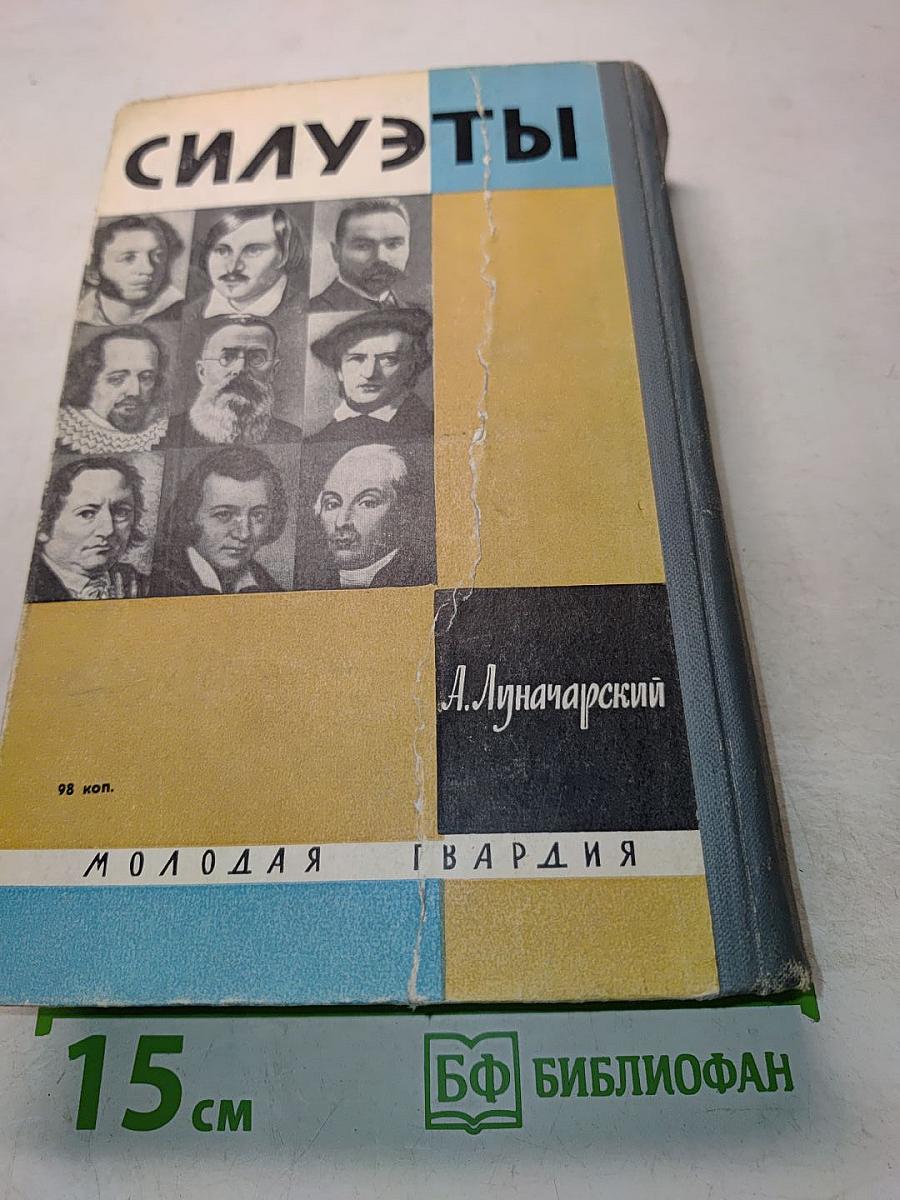 Силуэты. Жизнь замечательных людей