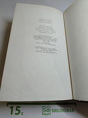 Собрание сочинений. Том первый: Романы и повести