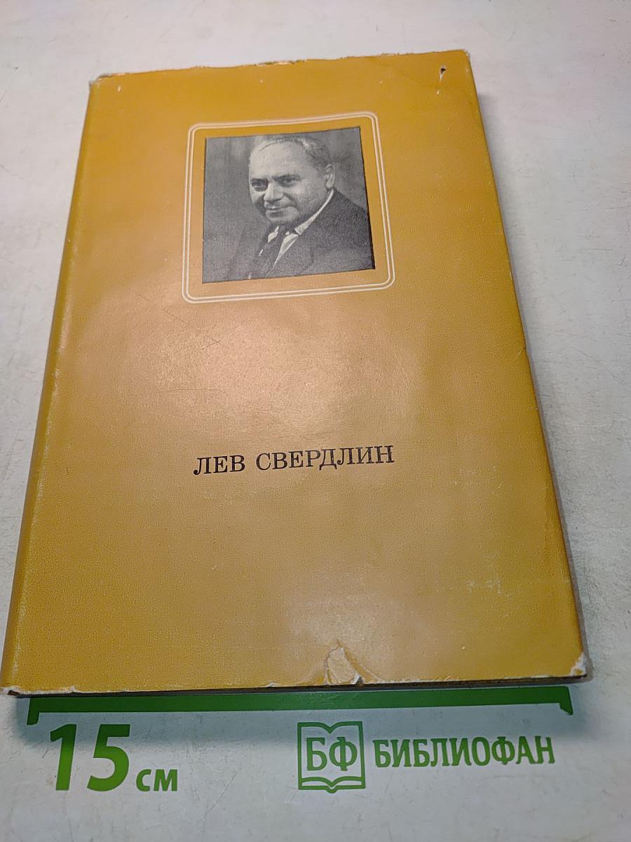Лев Свердлин. Статьи. Воспоминания