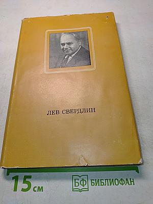 Лев Свердлин. Статьи. Воспоминания