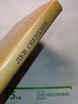 Лев Свердлин. Статьи. Воспоминания