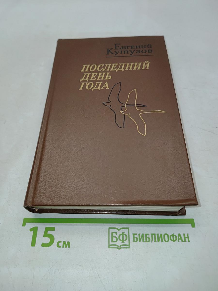 Последний день года. Рассказы. Повести