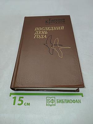 Последний день года. Рассказы. Повести