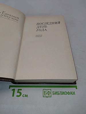 Последний день года. Рассказы. Повести