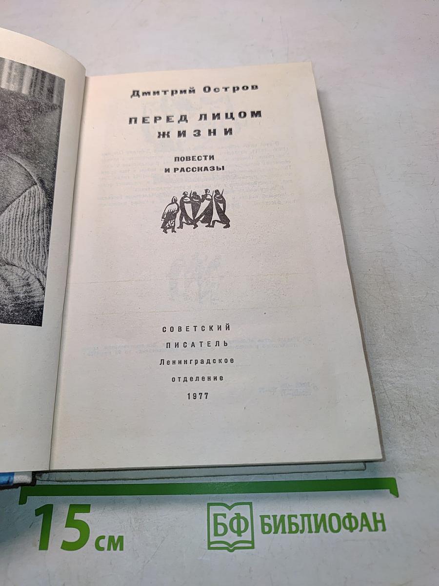 Перед лицом жизни