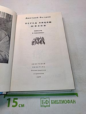 Перед лицом жизни