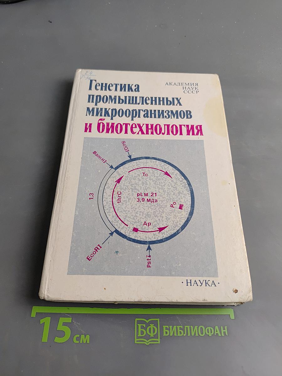Генетика промышленных микроорганизмов и биотехнология