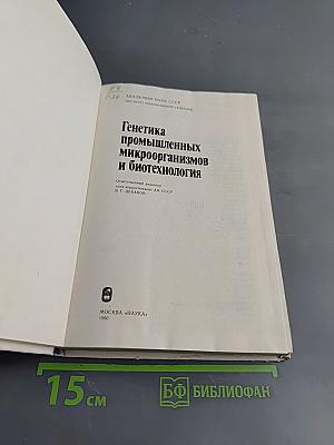 Генетика промышленных микроорганизмов и биотехнология