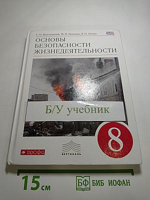Основы безопасности жизнедеятельности 8 класс