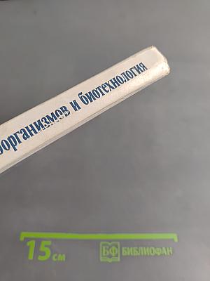 Генетика промышленных микроорганизмов и биотехнология