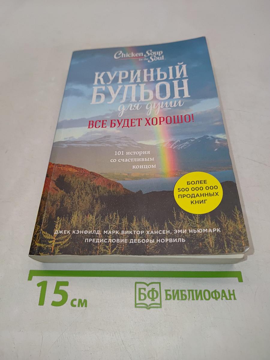 Куриный бульон для души. Все будет хорошо!