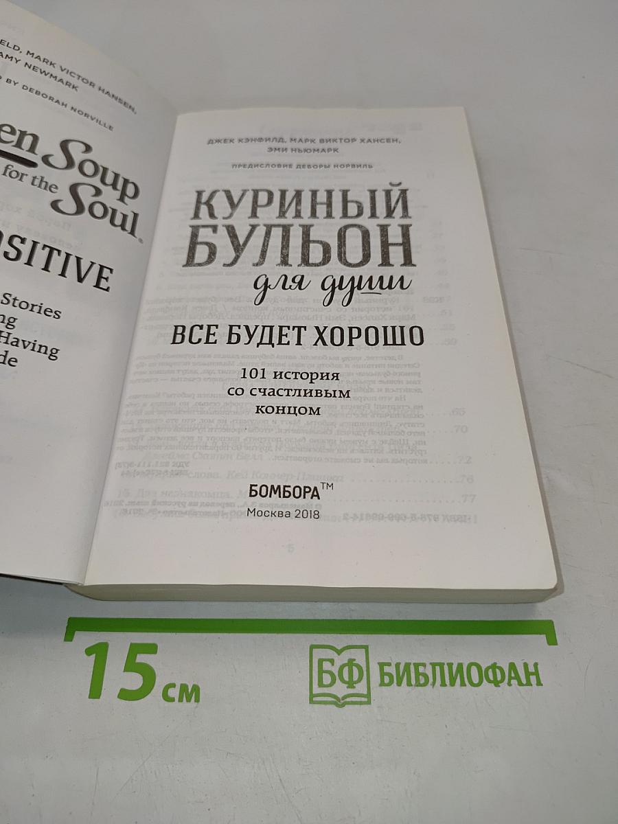 Куриный бульон для души. Все будет хорошо!