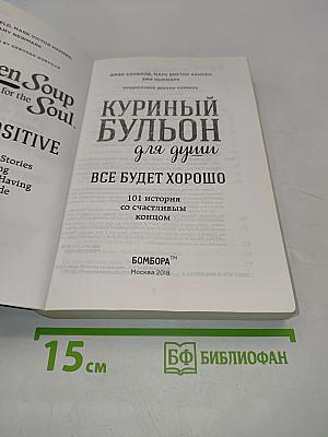 Куриный бульон для души. Все будет хорошо!