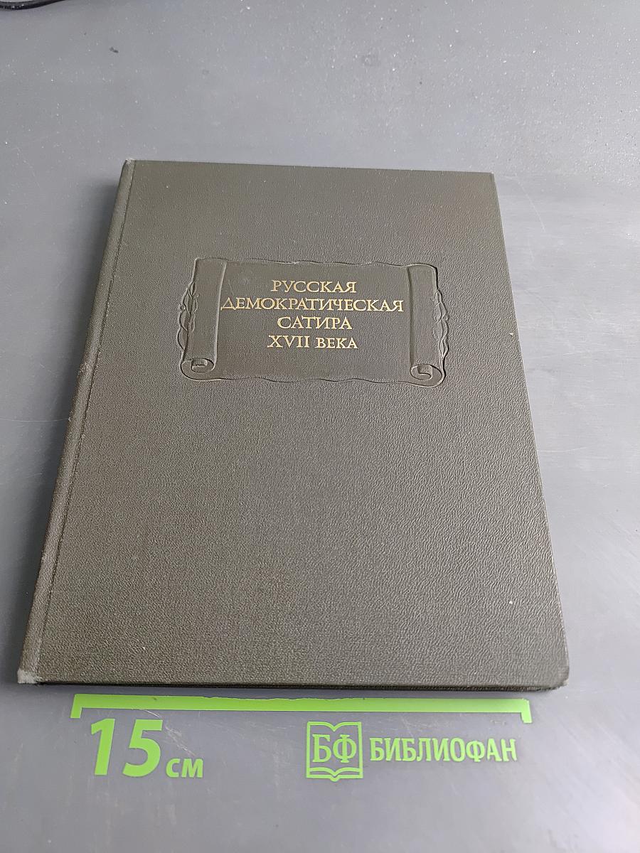 Русская демократическая сатира XVII века