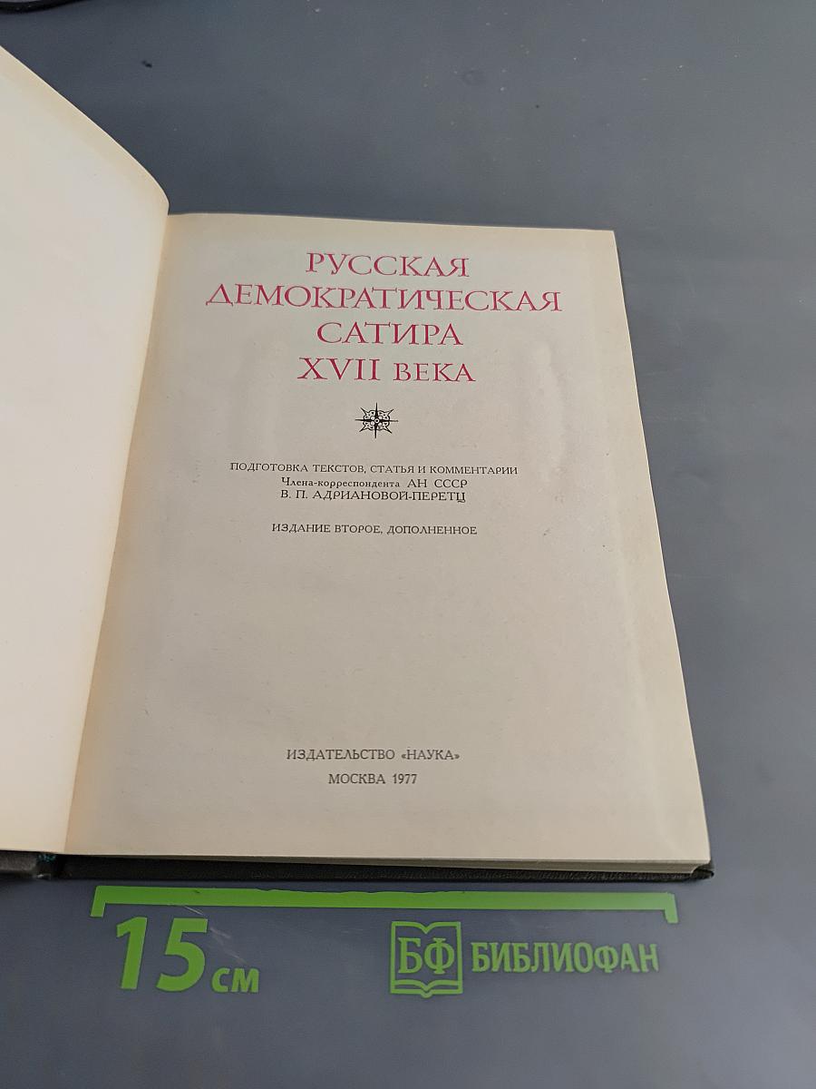 Русская демократическая сатира XVII века