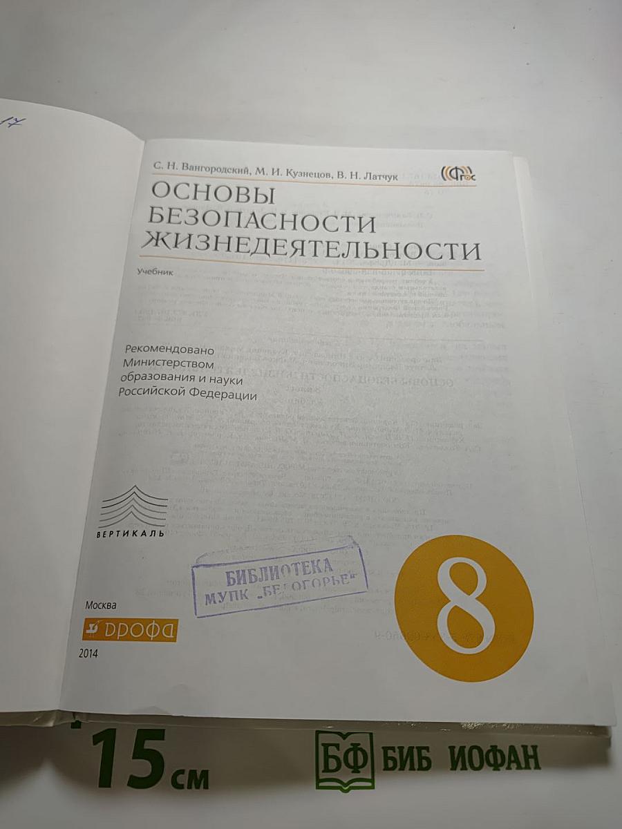 Основы безопасности жизнедеятельности 8 класс
