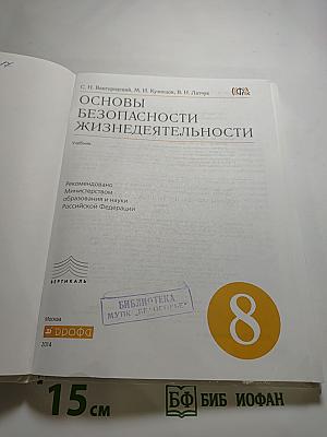 Основы безопасности жизнедеятельности 8 класс