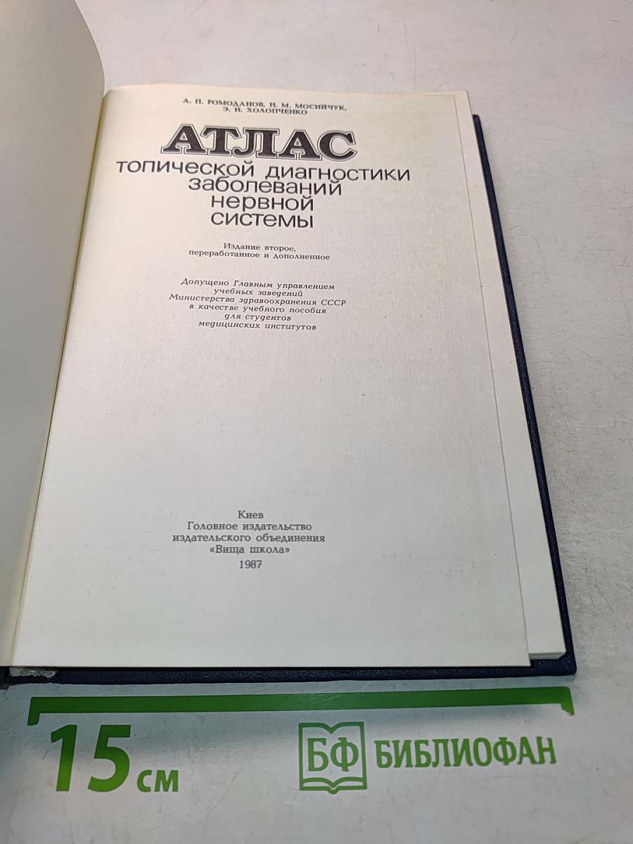 Атлас топической диагностики заболеваний нервной системы