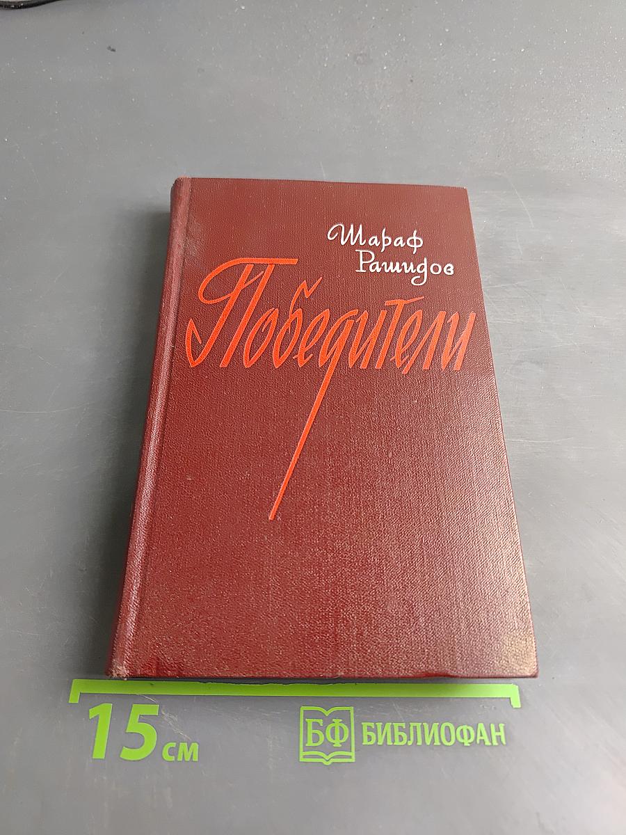 Победители