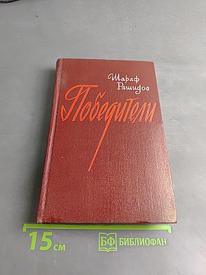 Победители