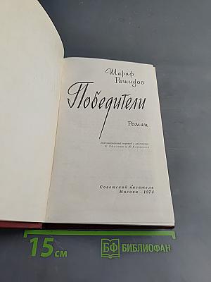 Победители