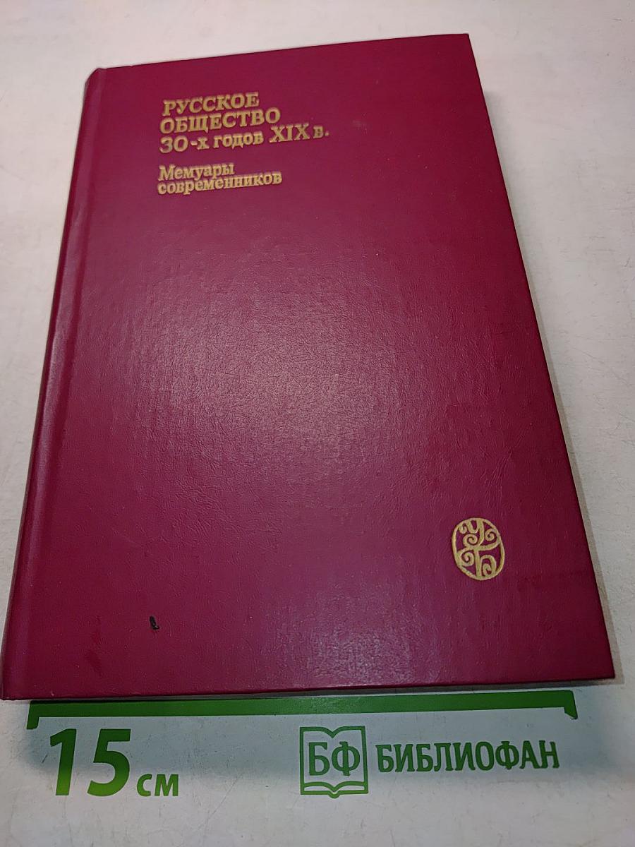 Русское общество 30-х годов XIX в. Люди и идеи. Мемуары современников