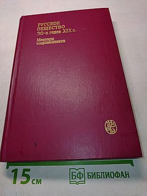 Русское общество 30-х годов XIX в. Люди и идеи. Мемуары современников