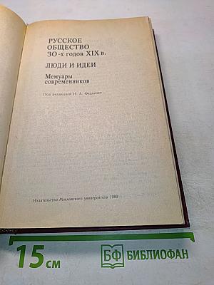 Русское общество 30-х годов XIX в. Люди и идеи. Мемуары современников