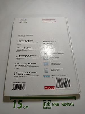 Основы безопасности жизнедеятельности 8 класс