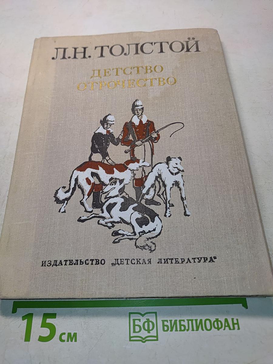 Детство. Отрочество